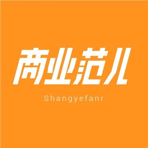商業(yè)范兒